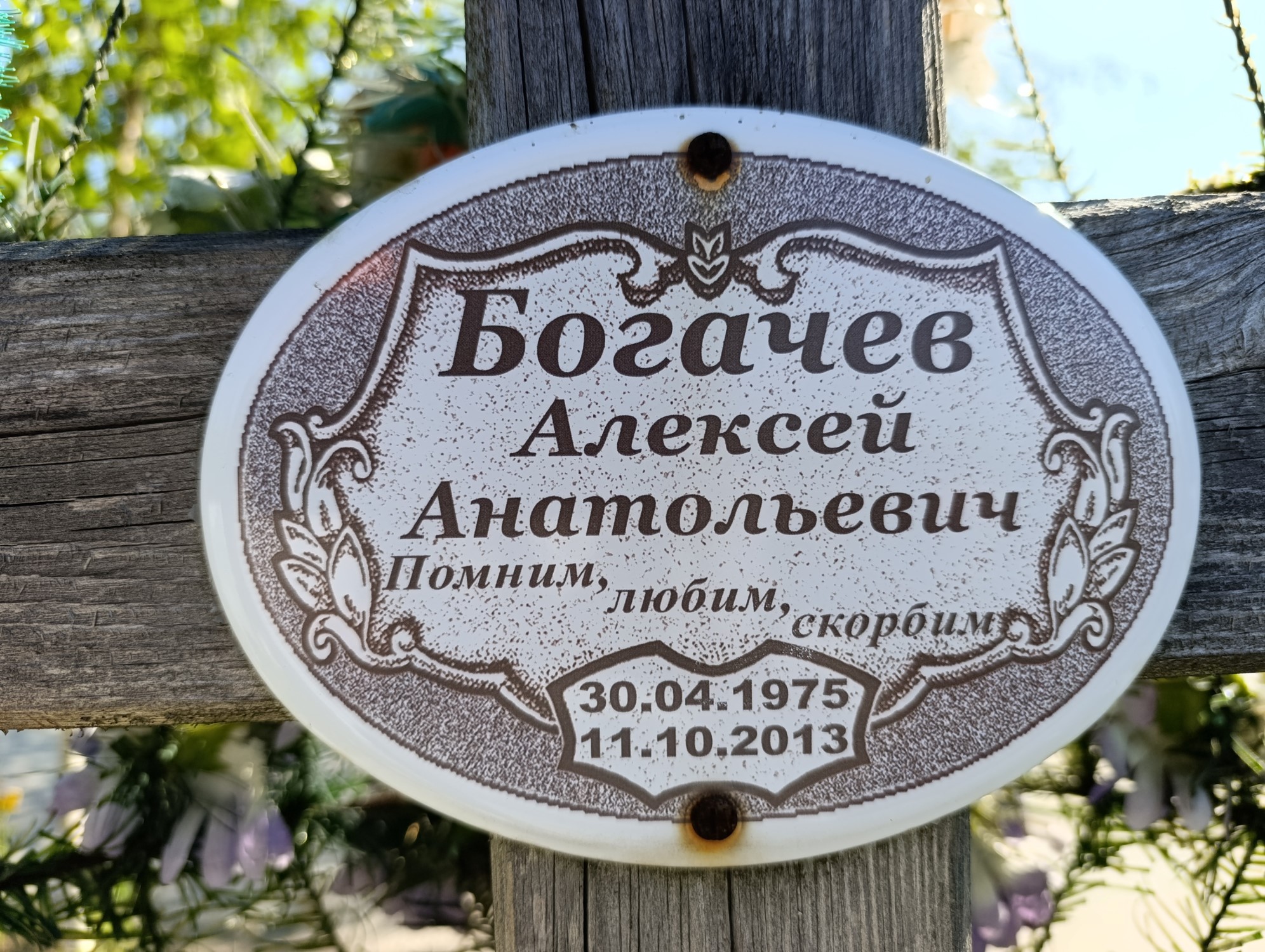 Богачев Алексей Анатольевич