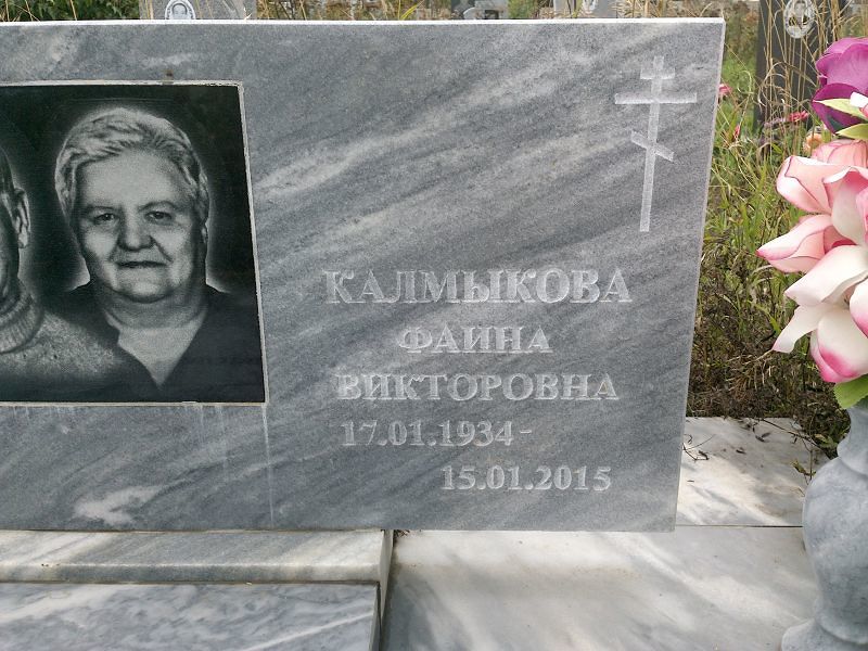 Фаина Калмыкова Викторовна