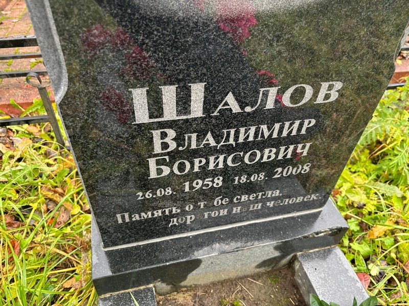 Шалов