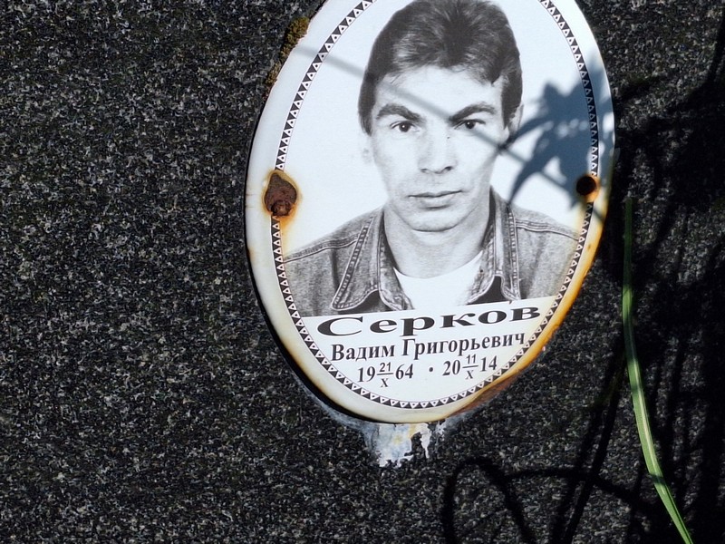 Серков