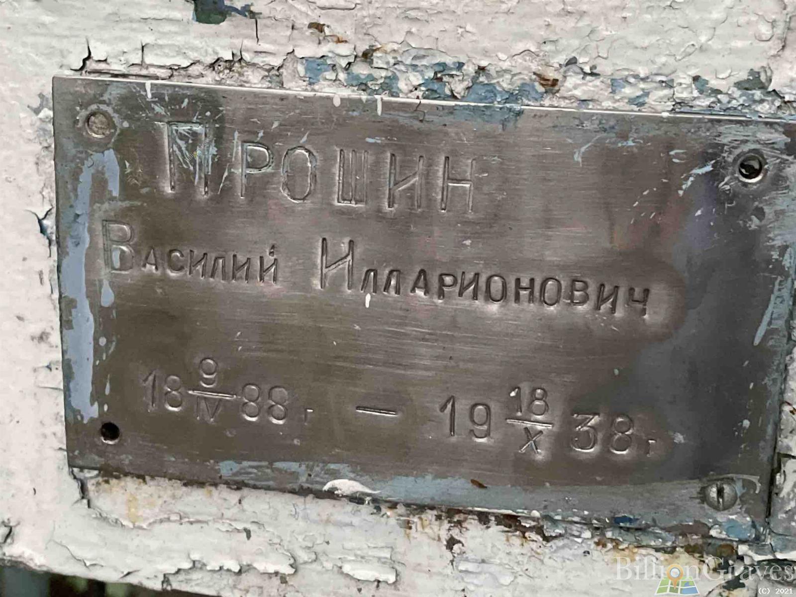 Прошин Василий Илларионович