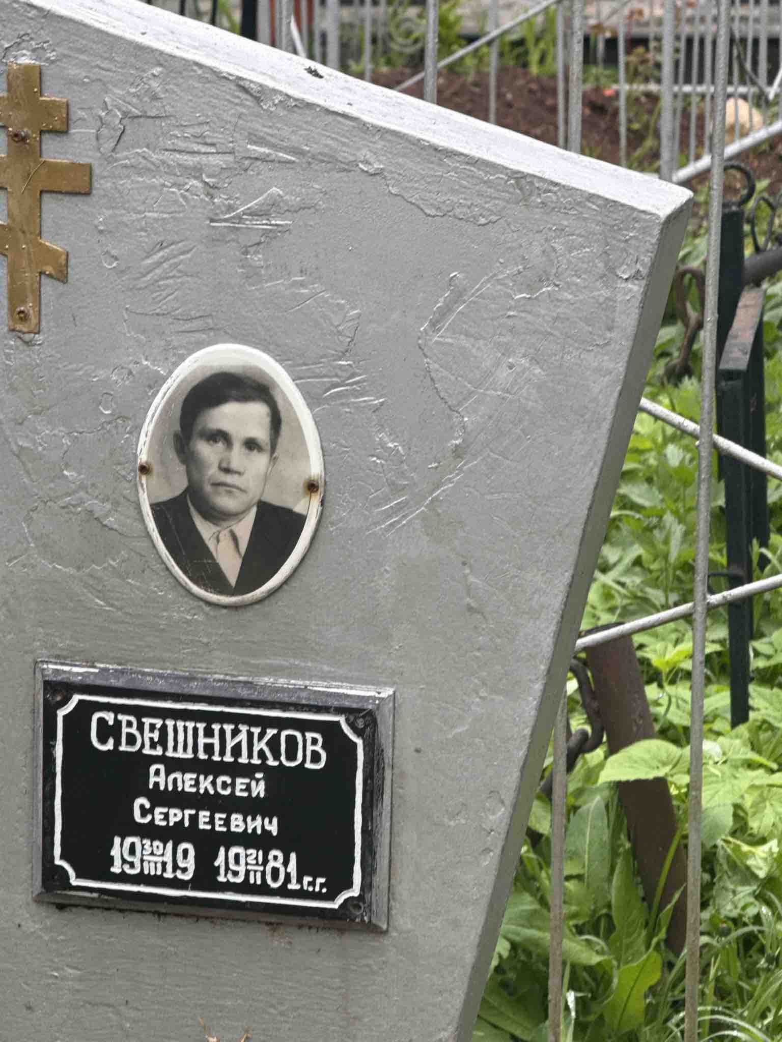 Свешников Алексей Сергеевич
