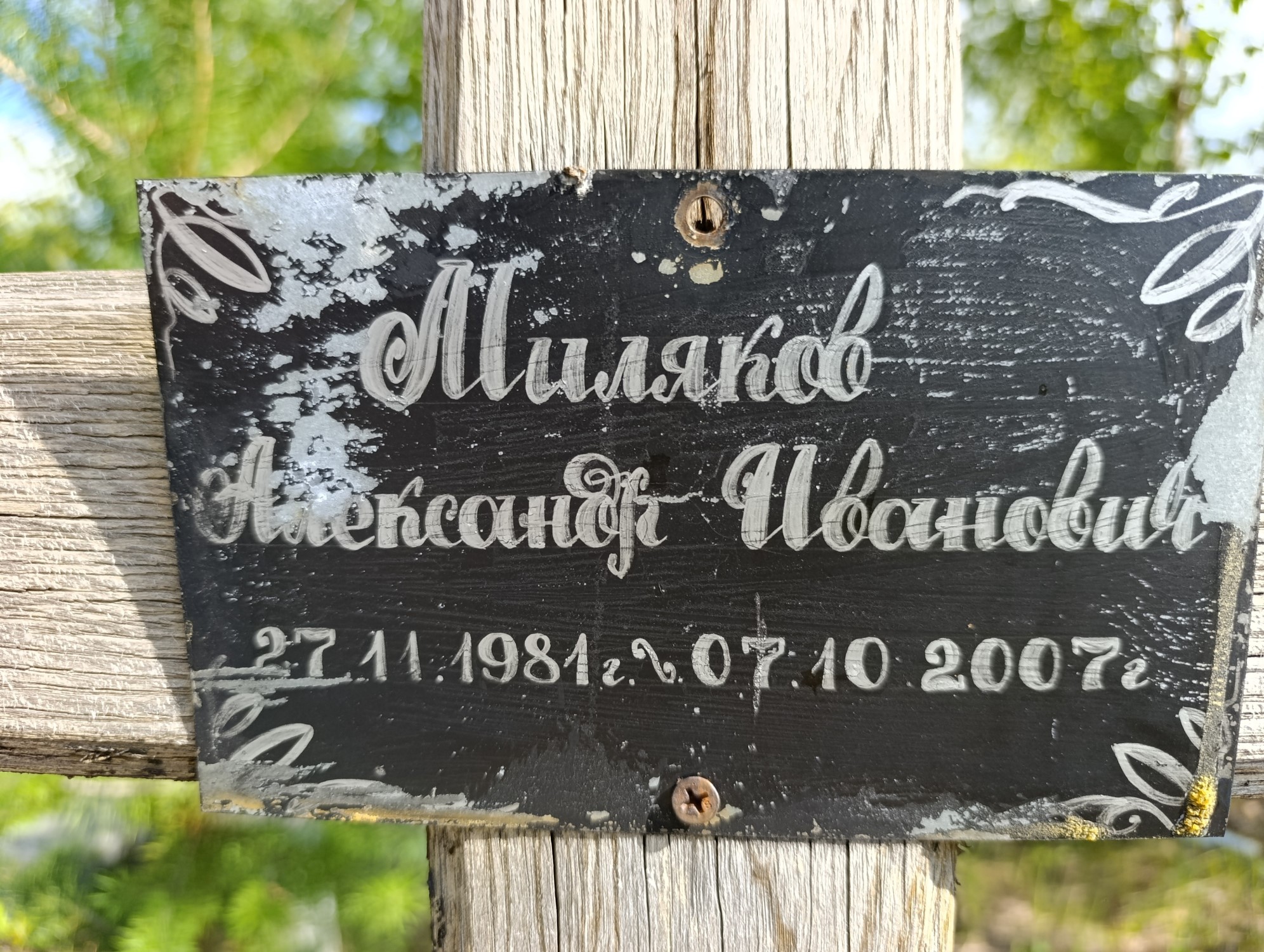 Миляков Александр Иванович