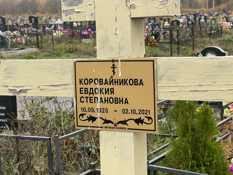 Коровайникова