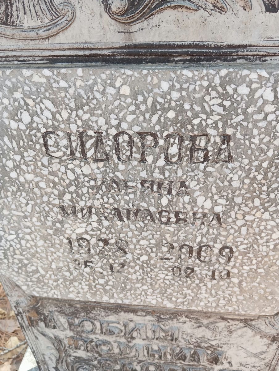 Сидорова Ульяна Михайловна