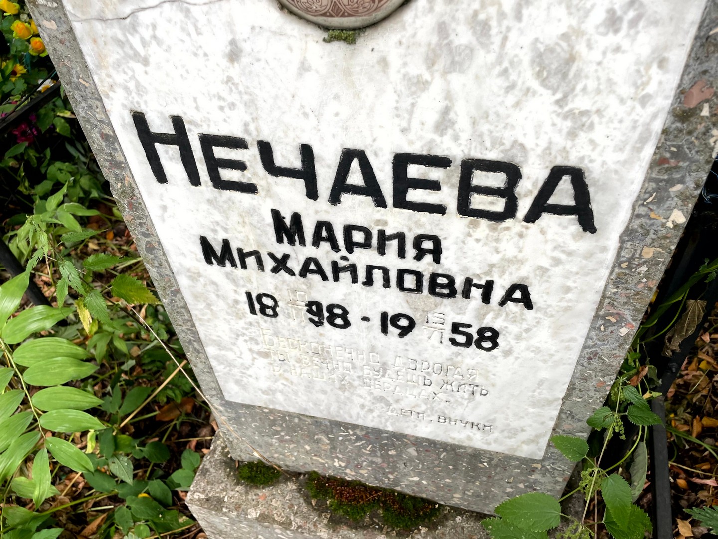 Нечаева
