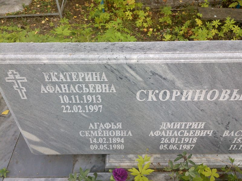 Скоринова Агафья Семёновна
