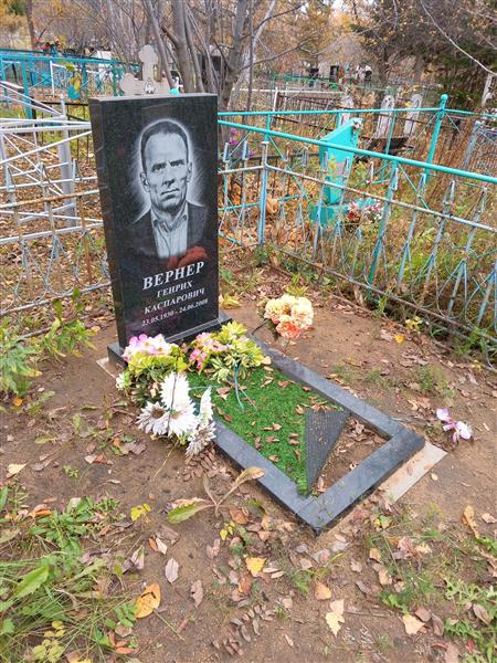Вернер Генрих Каспарович