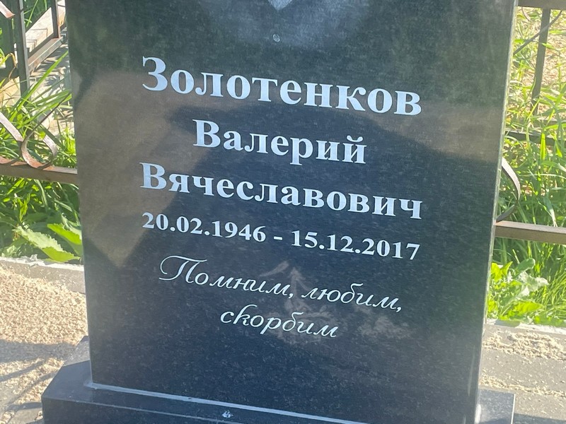 Золотенков