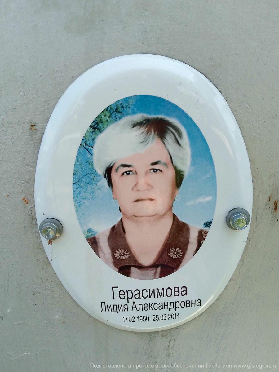 Герасимова Лидия Александровна