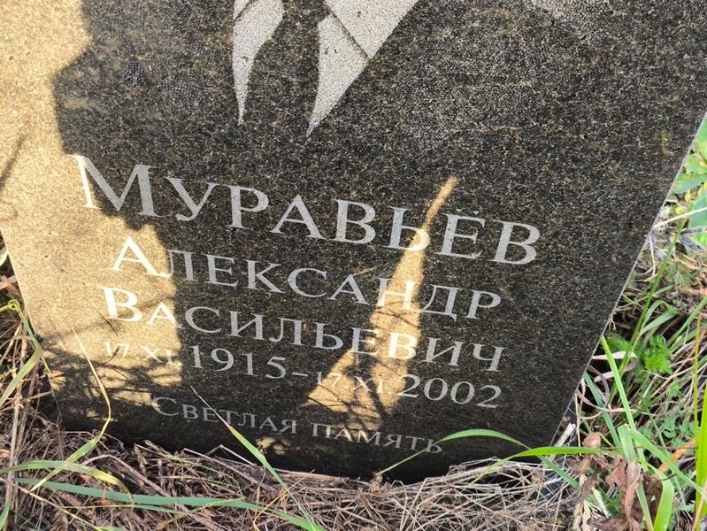 Муравьев