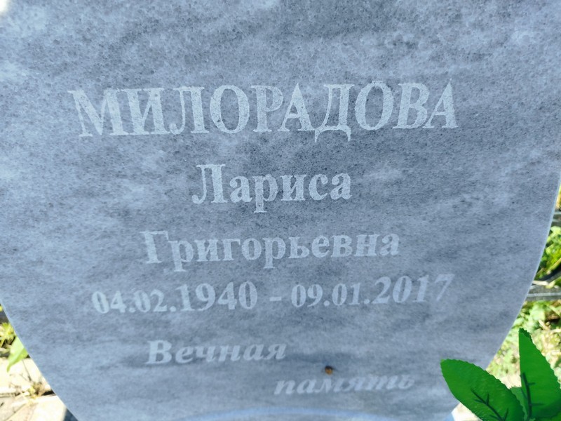 Милорадова