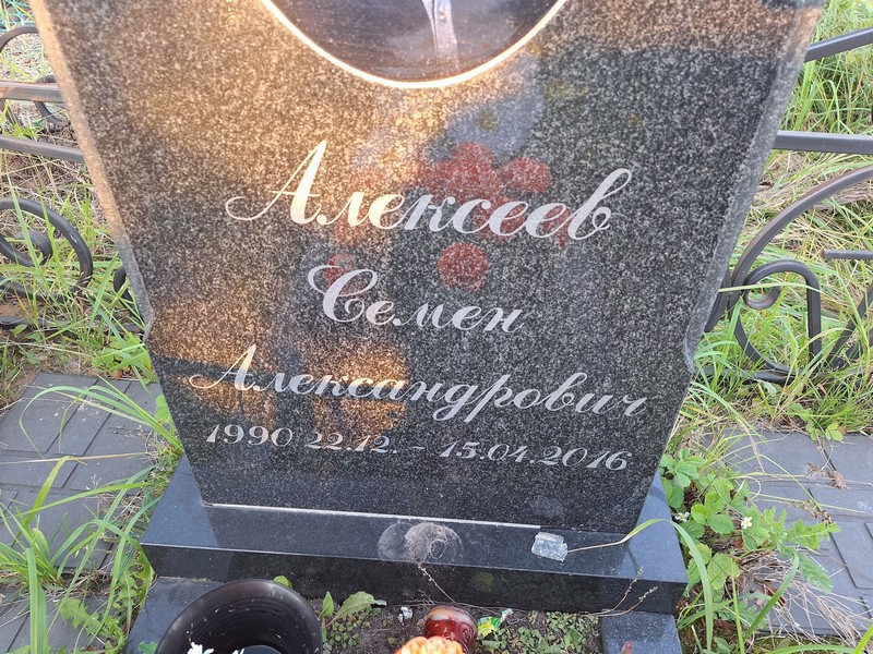 Семен Алексеев Александрович