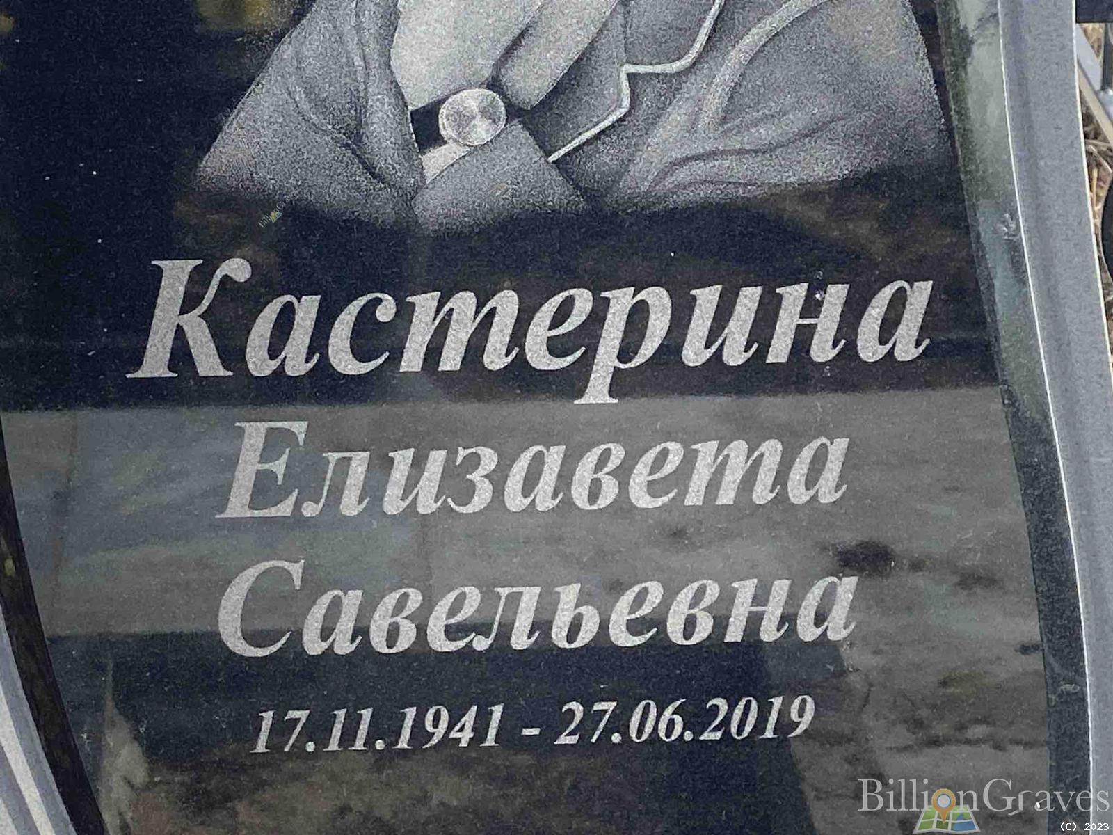 Кастерина Елизавета Савельевна