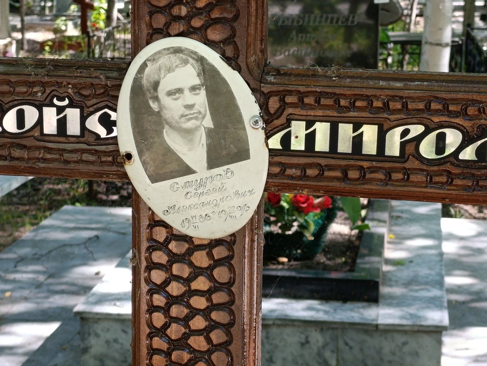 Смуров Сергей Александрович