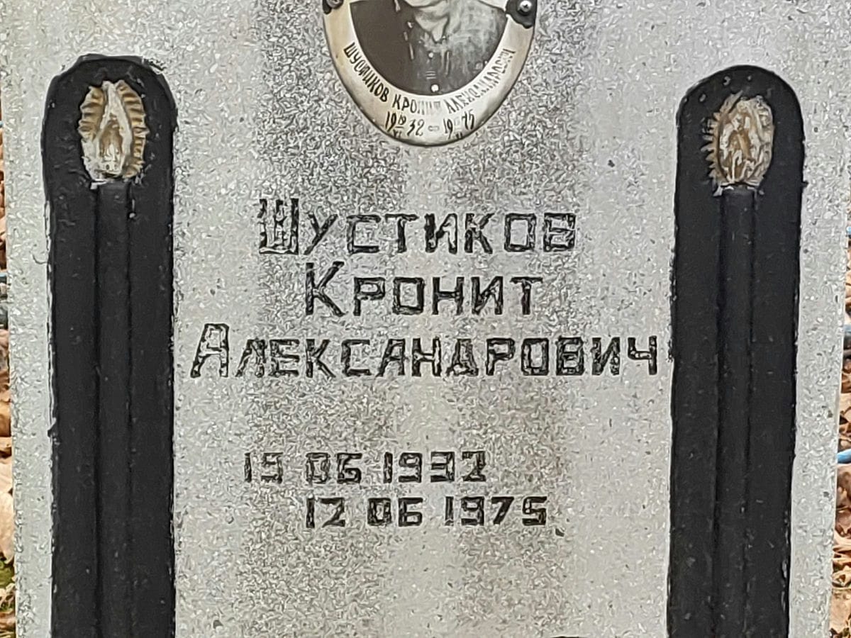 Шустиков Кронит Александрович