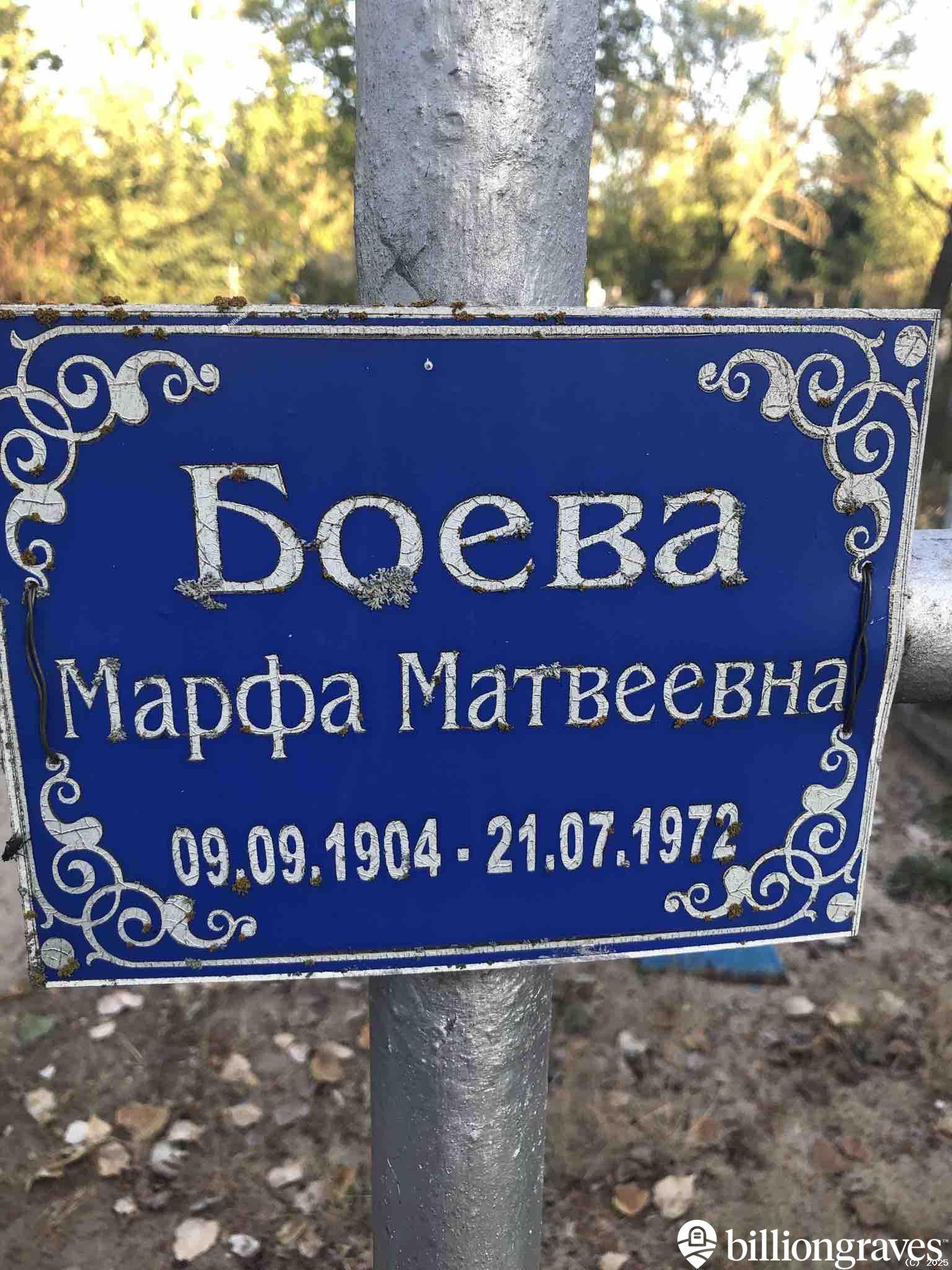 Боева Марфа Матвеевна