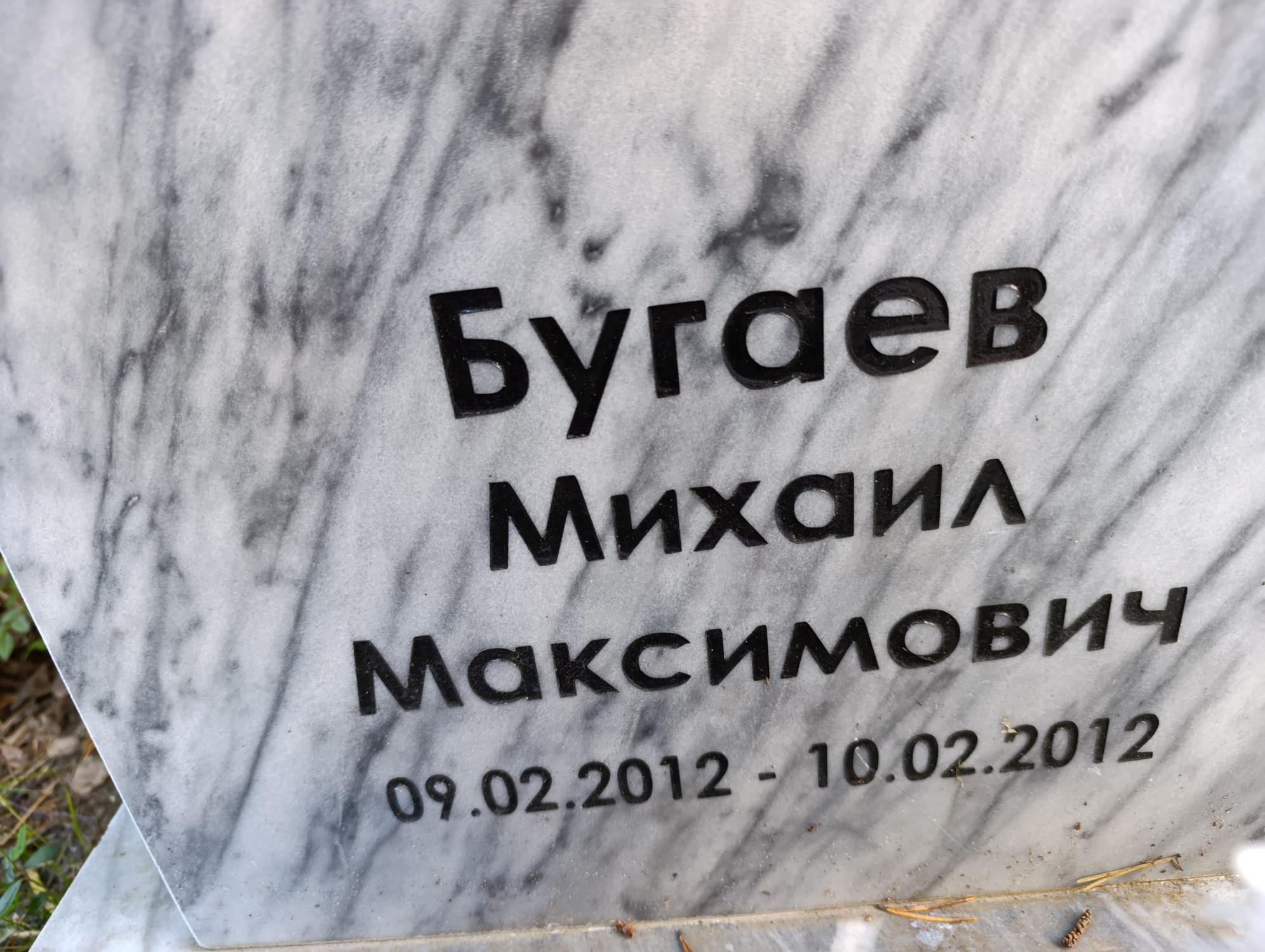 Бугаев Михаил Максимович
