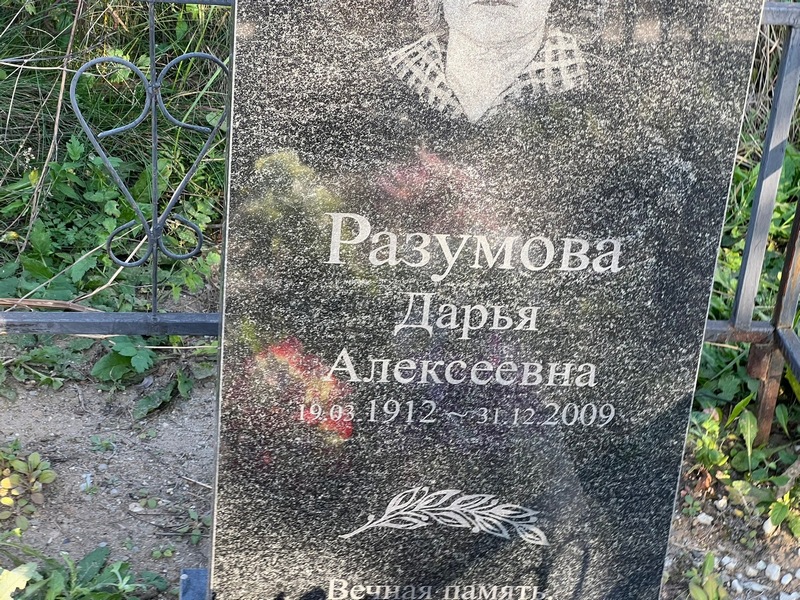 Разумова