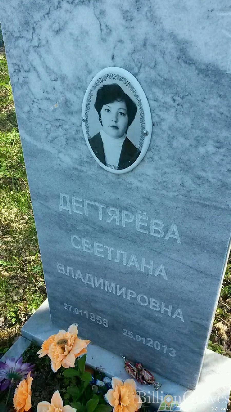 Дегтярёва Светлана Владимировна
