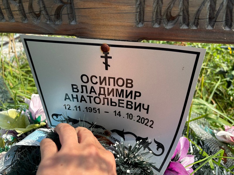 Осипов