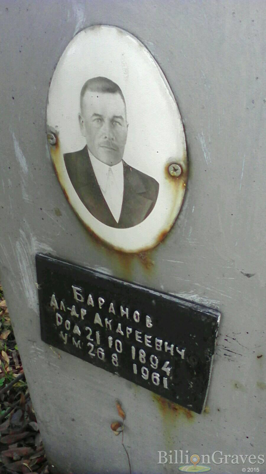 Баранов Александр Андреевич