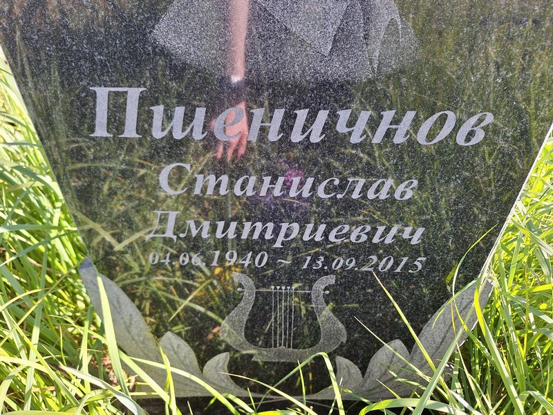 Станислав Пшеничнов Дмитриевич