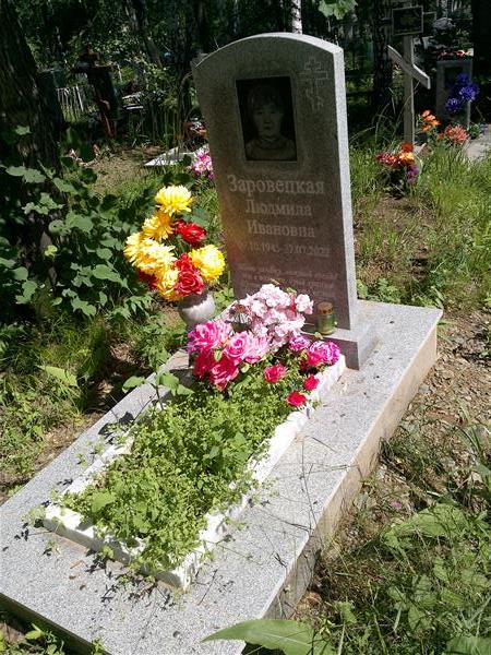 Заровецкая Людмила Ивановна
