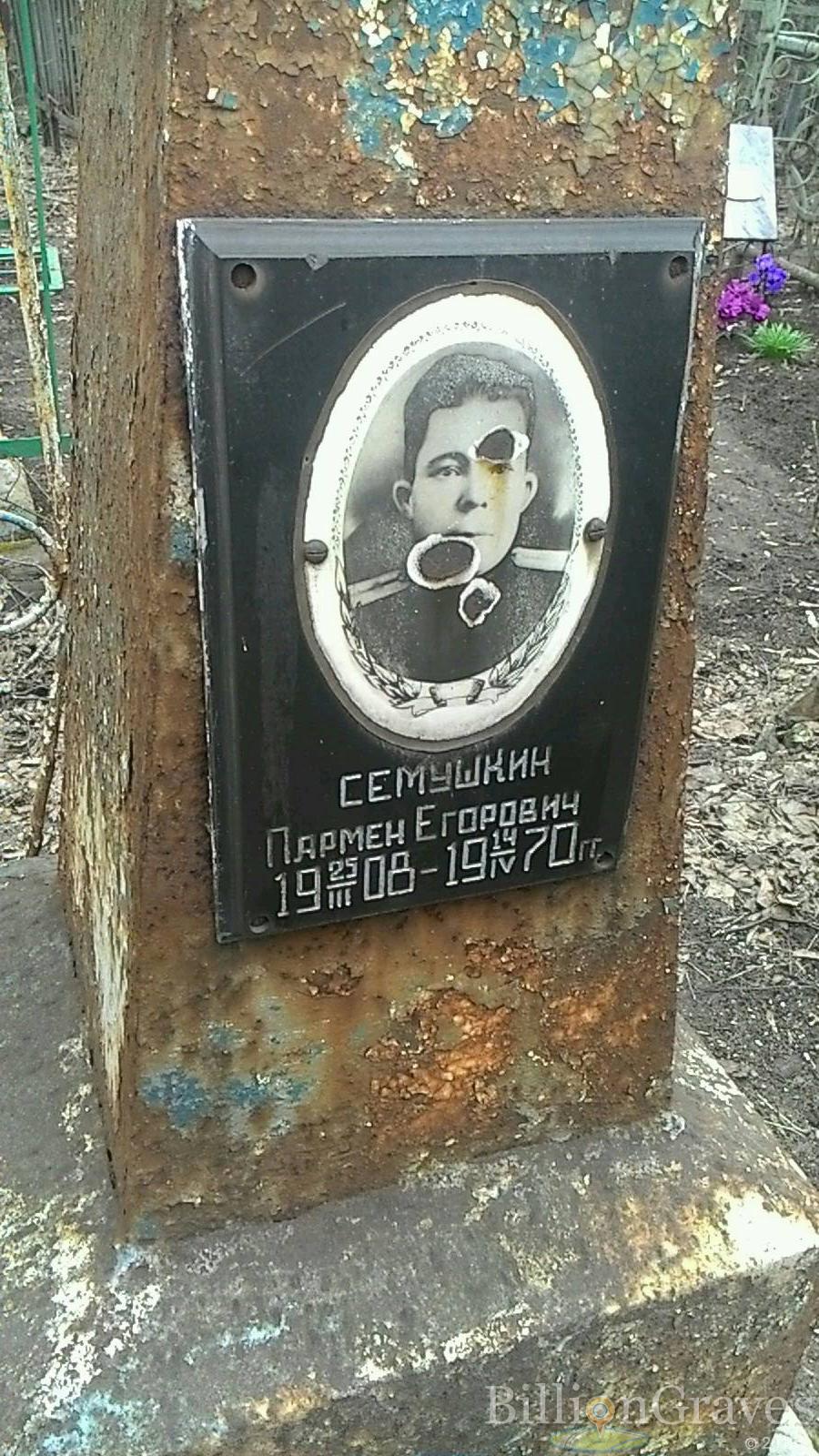 Семушкин Пармен Егорович