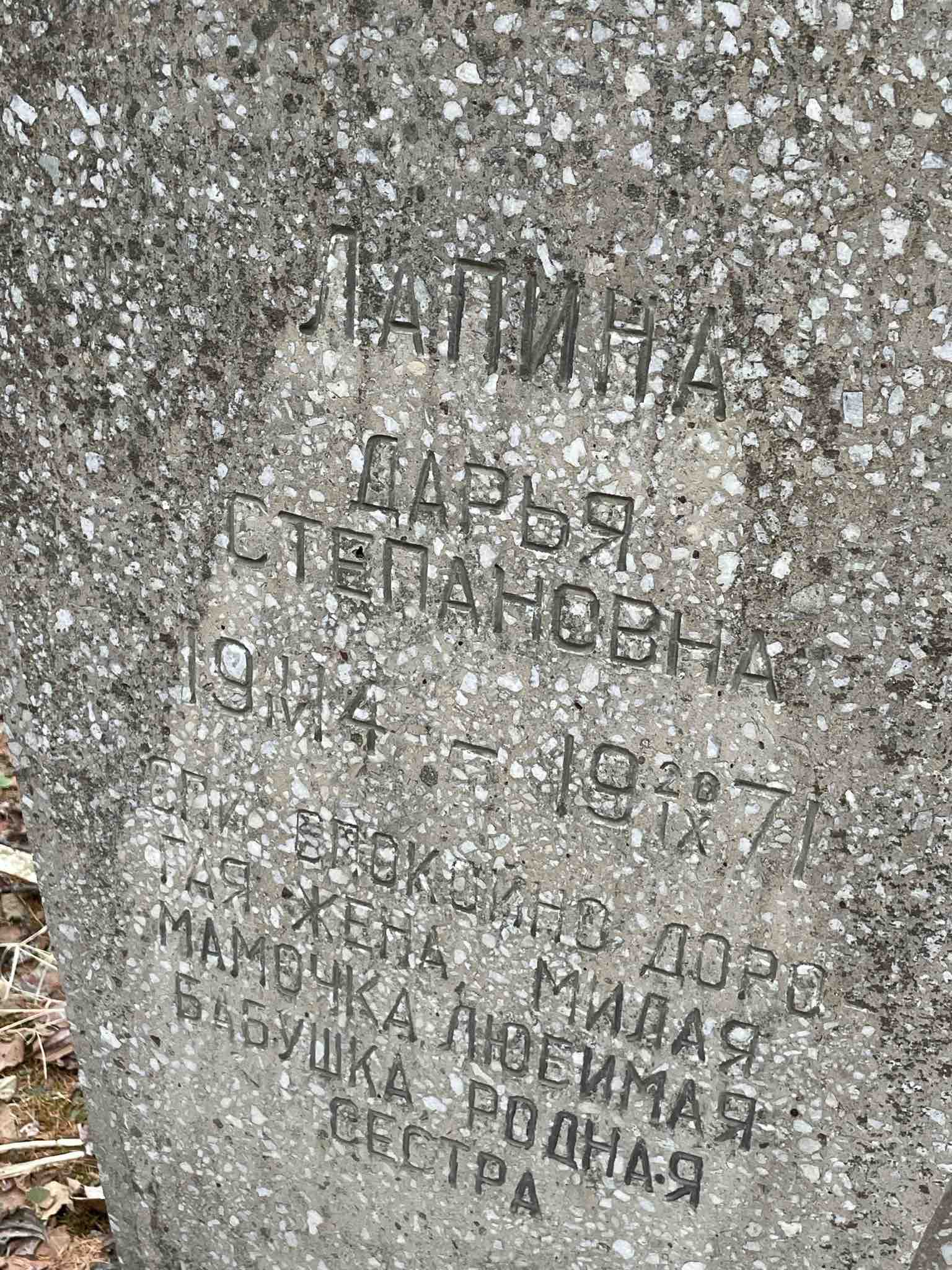 Лапина Дарья Степановна