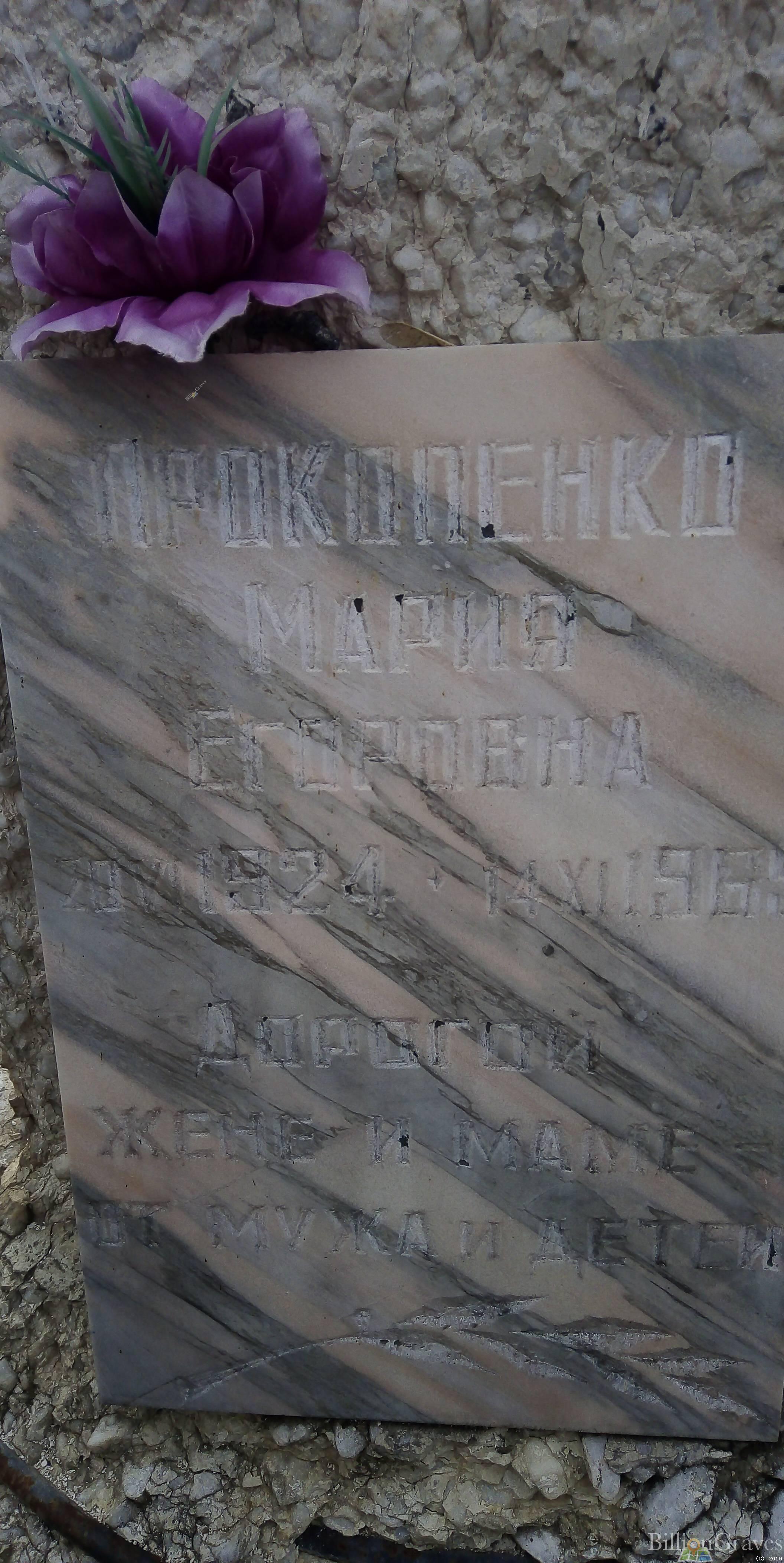 Прокопенко Мария Егоровна