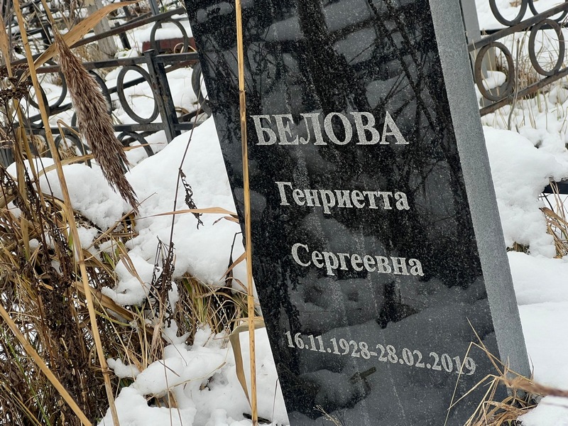 Генриетта Белова Сергеевна