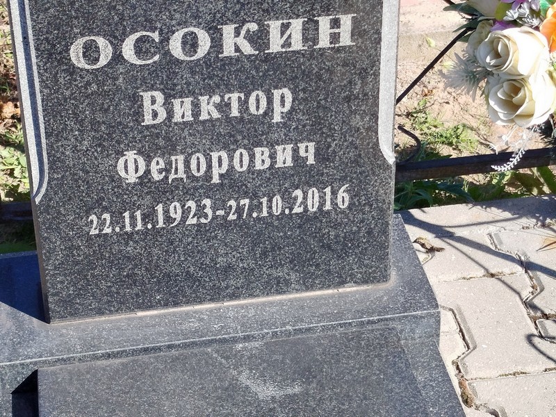 Осокин
