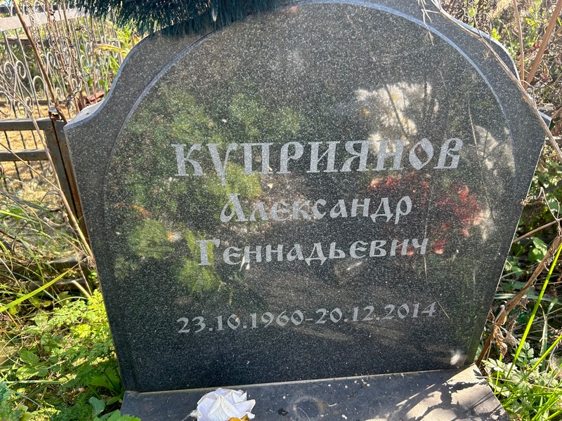 Куприянов