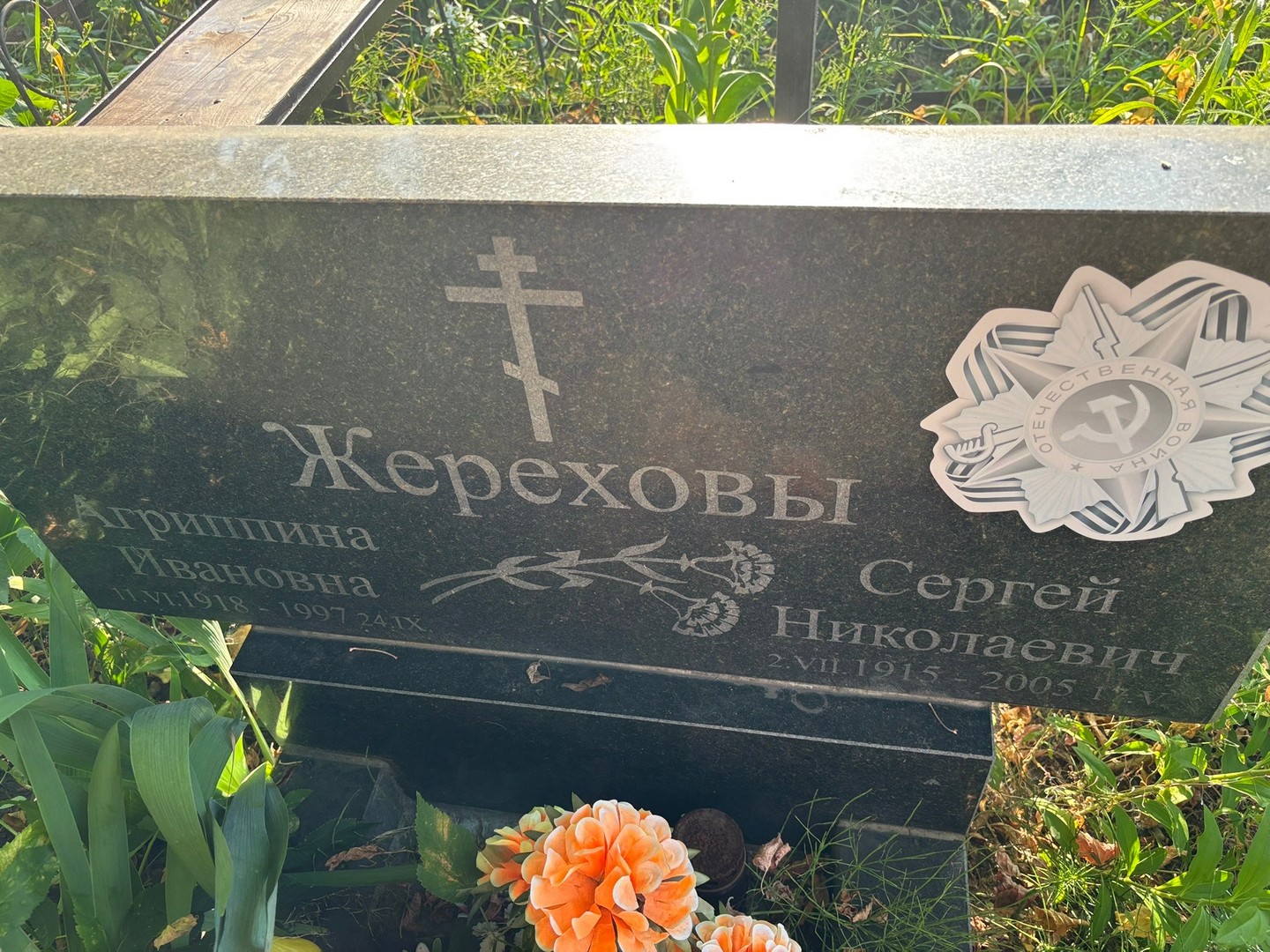 Агриппина Жерехова Ивановна