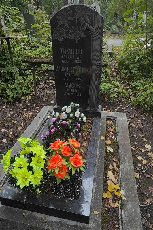 Тихонов Александр