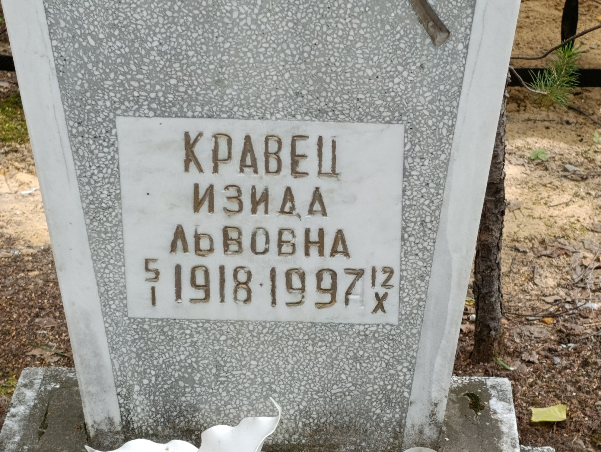 Кравец Изида Львовна