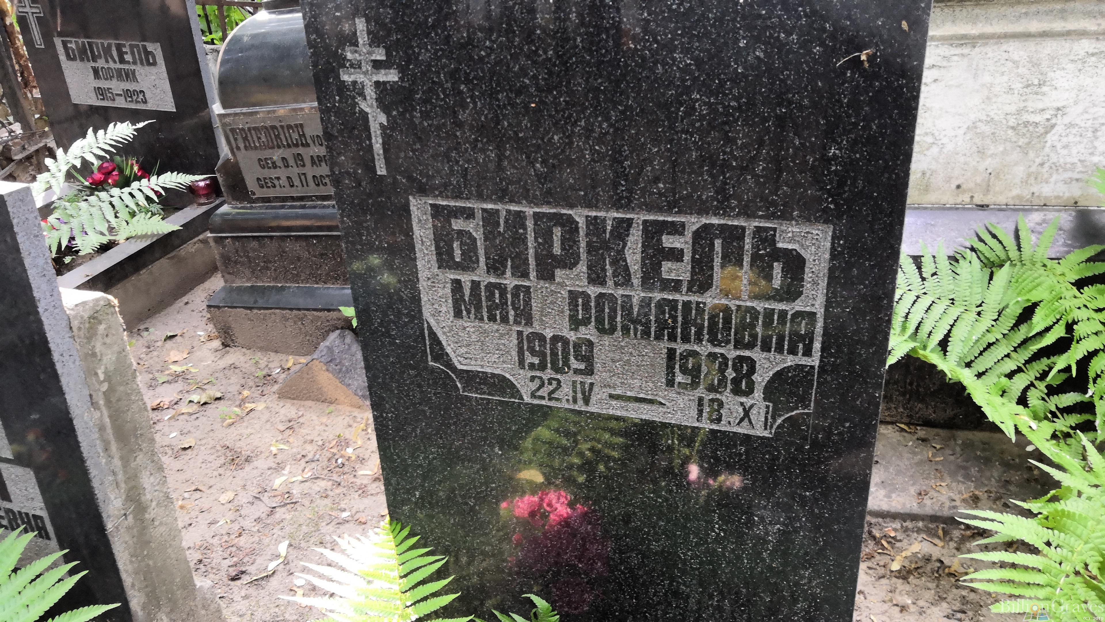 Биркель Мая Романовна