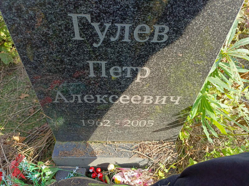 Гулев