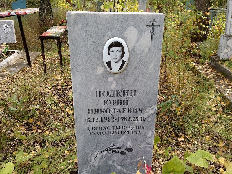 Подкин