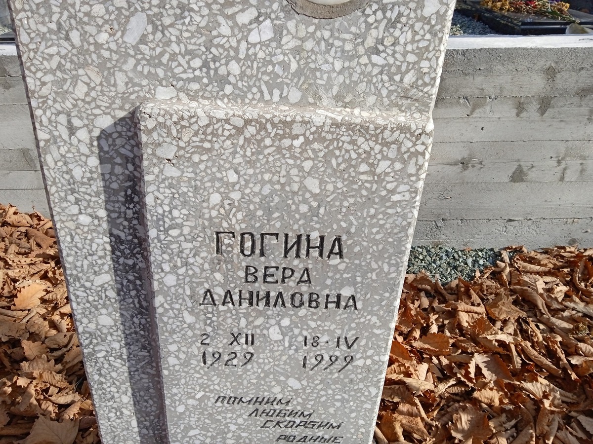 Гогина Вера Даниловна
