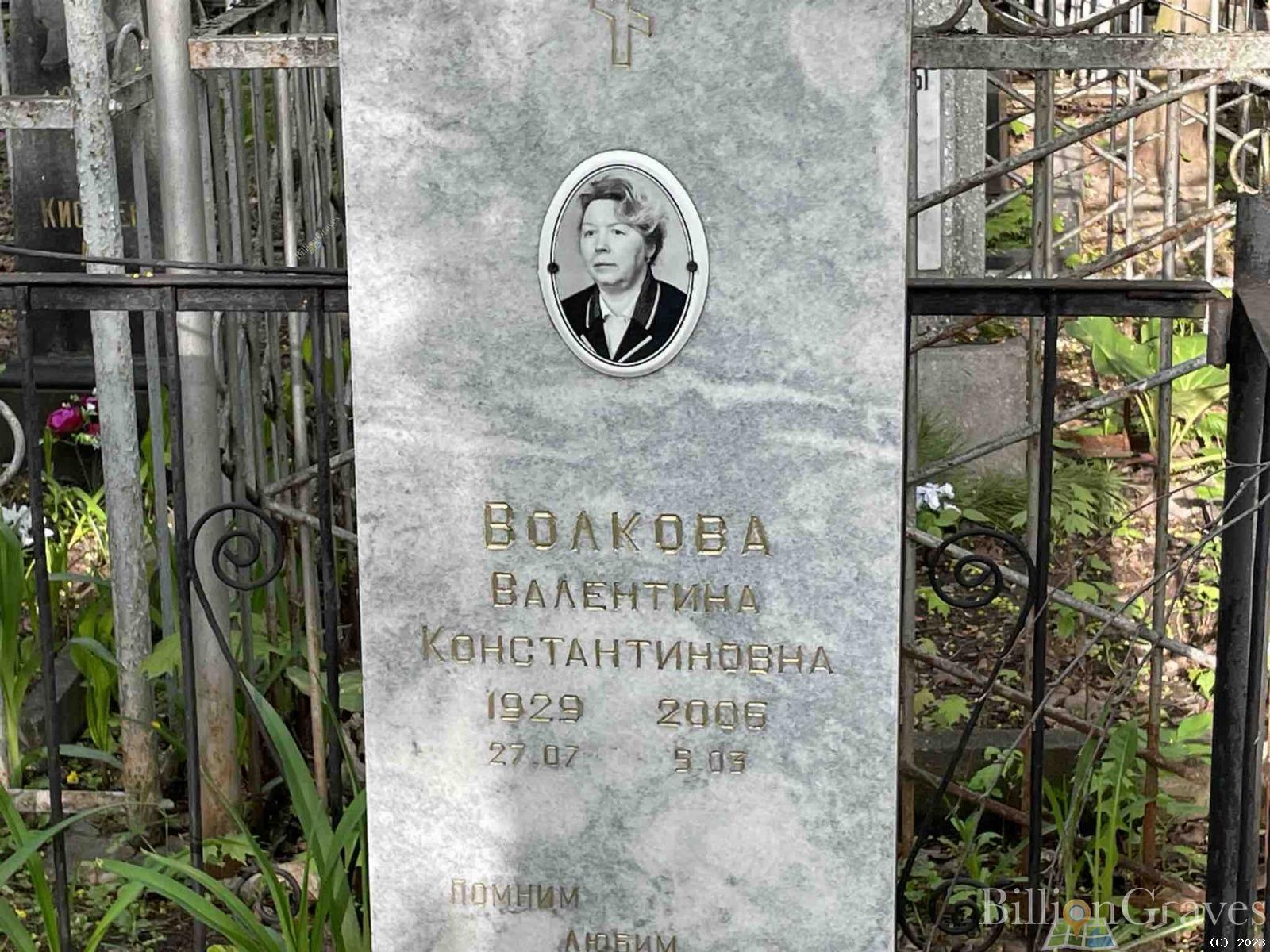 Волкова Валентина Константиновна