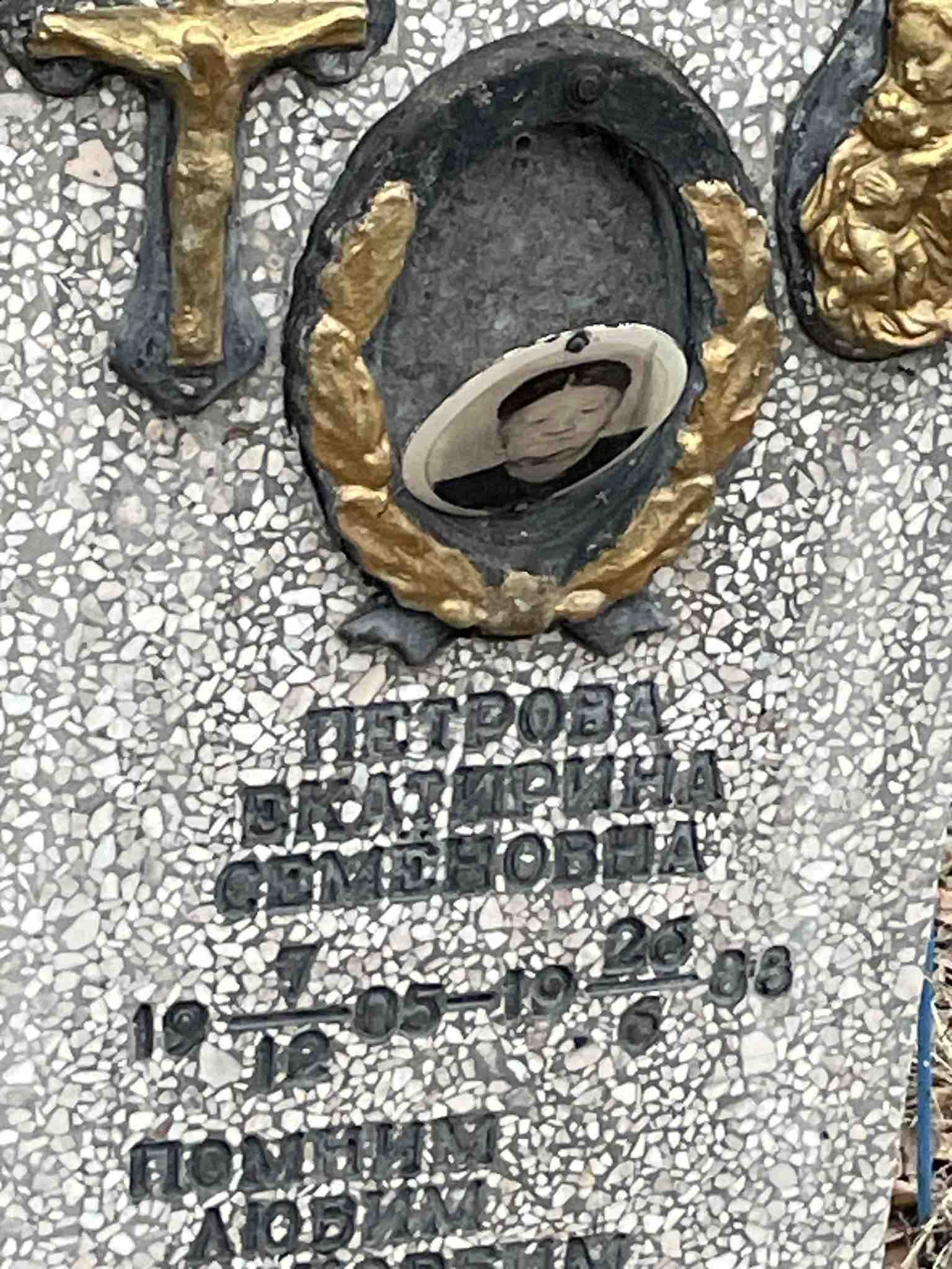Петрова Екатерина Семеновна