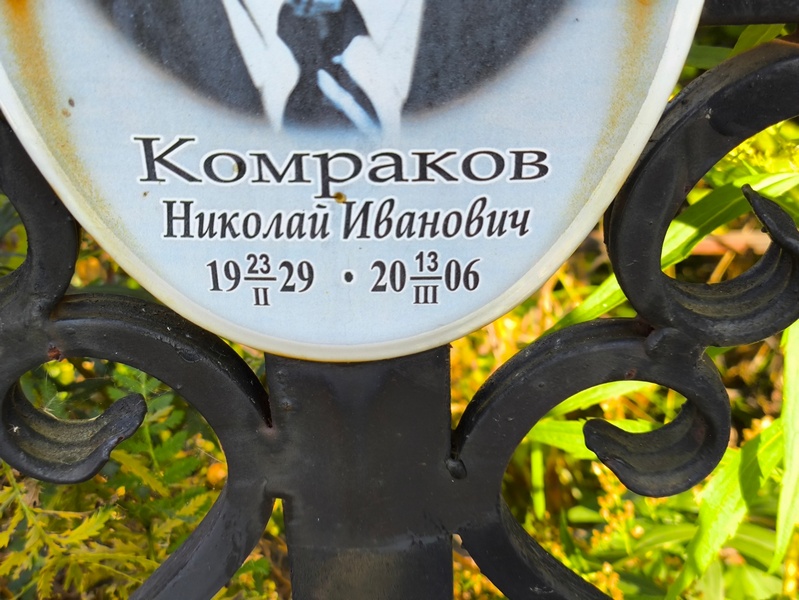 Комраков