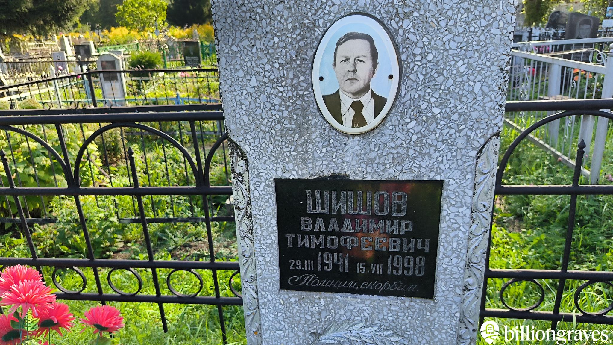 Шишов Владимир Тимофеевич