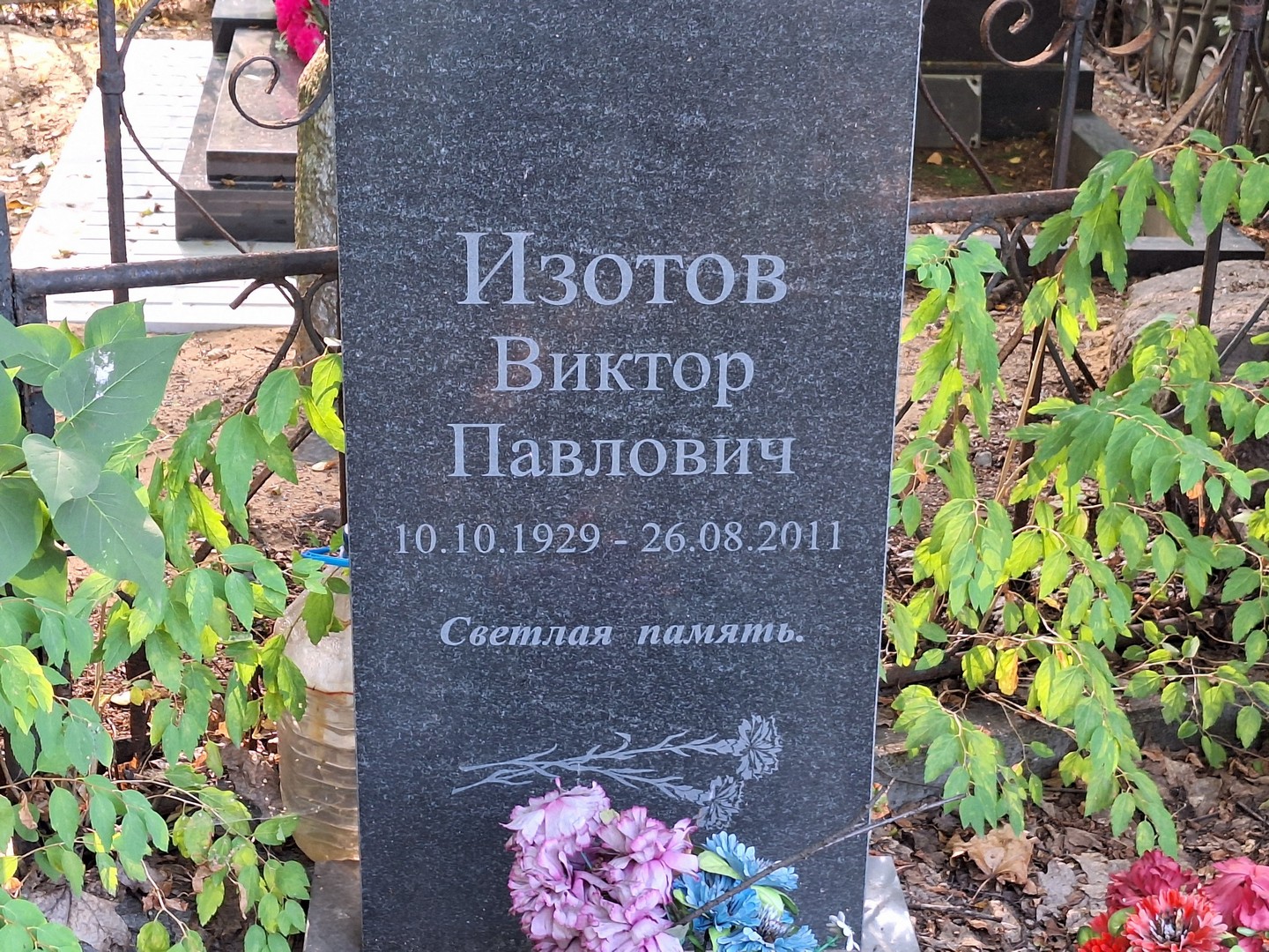 Изотов