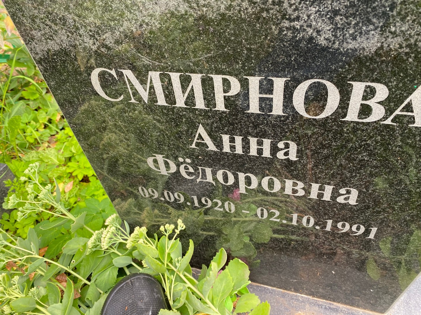 Смирнова