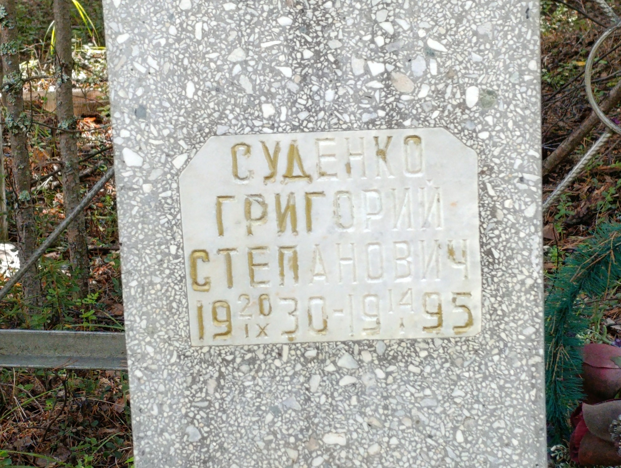 Суденко Григорий Степанович