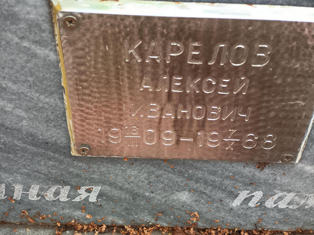 Карелов Алексей Иванович