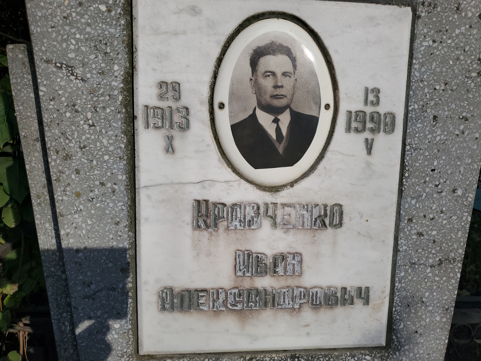 Кравченко Иван Александрович
